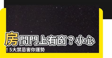 門上有窗|17種窗户禁忌及窗户風水化解方法 